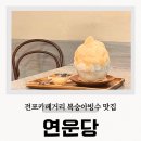 연운당 - 72811 | 전포카페거리 연운당 부산 빙수 맛집 복숭아빙수 후기