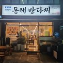 동해반다찌문덕점 네이버블로그
