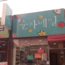 순자네일