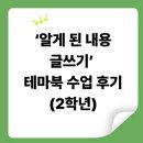 민규농장 | 아이들의 체험이 글이 되는 시간, ‘알게 된 내용 글쓰기’ 테마북 수업 후기(2학년)