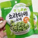 소라마메 | 임산부간식부터 아이들간식까지 해결한 잠두콩 과자 마메야 소라마메 후기
