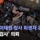 [단독] 경찰, 이태원 참사 희생자 유류품 '마약 검사' 의뢰 이미지