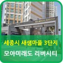 소담동_새샘309동앞BRT | 새샘 마을 3단지 모아 미래도 리버시티