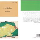 최도선 시집 [그 남자의 손] (시와문화시집 38 / 도서출판 시와문화. 2019.08.25) 이미지