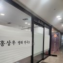 좋은인연연구소 | [부산] 홍상우 철학관 후기｜부산 명리연구소 방문 후기 (2026.05.12)