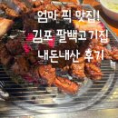 김포 팔백고기집 맛집 후기｜주차 편한 가족 외식 장소 추천