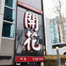 동주빌딩, 개화 이미지