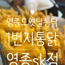 1번지통닭 | 영종도 옛날통닭 1번지통닭 영종SK점 포장후기
