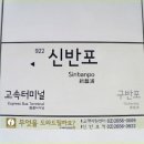 신반포역 이미지