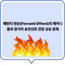 페란티