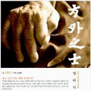 [Book. 방외지사 2 우리시대 삶의 고수들 / 조용헌 저 / 절판] 신정일 - 전국의 산하를 두 발로 걷는 낭인