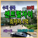 서판교센트럴공인중개사사무소 | 용인 수지 성복센트럴자이경매, 58평 5월11일, 2024타경11930