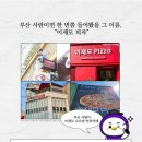 이재모피자 이미지