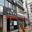 바우네나주곰탕산본중앙점 이미지
