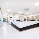 서울닥터스요양병원 이미지