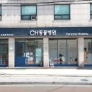 CH동물병원 이미지