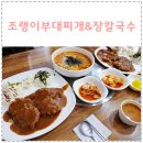 조랭이부대찌개&장칼국수 이미지