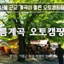 구름계곡캠핑장 이미지