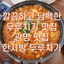 한서방 두루치기 이미지