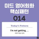 [중급편 014] 'I'm not getting~'(~해지지 않고 있어) 이미지