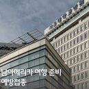 구로-구로-구로-2228 | [공지] 남아메리카 여행 준비 :: 남미 여행 필수 예방접종 | 황열병 예방접종 가능한 병원 | 예방접종 가격