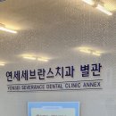 잠실세브란스치과 이미지