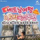 베트남 다낭 나트랑 0.5박 숙소 추천 총정리 (+호치민, 푸꾸옥) 이미지