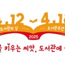 2025년 4월 도서관 주간 이미지