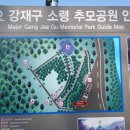 강재구공원 이미지