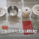 소로1-신일4 | 이유식 초퍼 추천 신일 무선 다지기 내돈내산 초기 이유식 한 달 사용 후기