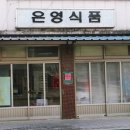 은영식품 이미지