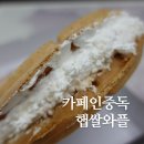 카페인중독 화곡점 햅쌀와플 배달해서 먹어보기