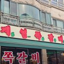 야탑맛집 제일쪽갈비 : 야탑고기집 가족외식 및 청첩장모임 단체모임장소 추천