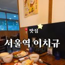 서울카레 | 서울역 맛집 이치규 규카츠랑 카레 후기