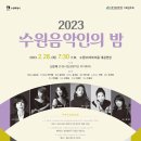 수원시립교향악단 기획연주회 수원음악인의 밤 이미지