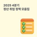 씨유디스펙양주 | 청년들이 모르는 청년 취업 지원 정책 (2025 4분기)