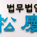 법무법인송경 - 송파구 법원로 96 | 법무법인송경