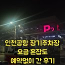 인천국제공항제1여객터미널 택시주차장 | 인천공항 장기주차장 예약 1터미널 혼잡도 주차타워 요금