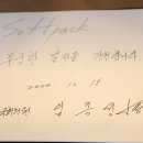 소프트팩(주)
