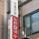 2306 | [대전 유성] 노은칼국수 | 대전 칼국수 맛집 노은칼국수