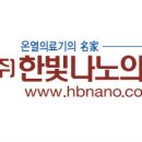 (주) 한빛나노의료기 이미지
