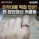 6620 | 명동 커플링 반지공방 반지대학 명동캠퍼스 은막대부터 직접 구부려만든 장인정신 반지만들기 후기
