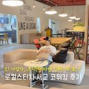 로컬스티치 서교 크리에이터 타운 코워킹 솔직 후기
