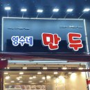 영수네만두 - 강북구 도봉로 322 | 영수네만두