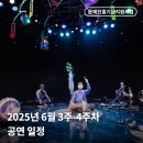 김해문화의재단 김해문화의전당 비디오스튜디오 | [ARKO] 공연예술창작주체 6월 3-4주차 공연 소개