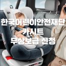 한국 어린이 안전재단 | 한국어린이안전재단에서 카시트 무상보급 받는법(세쌍둥이도 받았습니다)