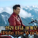 할리 데이비슨 타고 세계로(Ride the World) 🌍 | 같은 가사, 다른 스타일 3곡 수록! 이미지