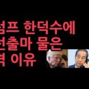 대선에 힘받는 한덕수 차출론...트럼프가 대선 출마 여부 물은 충격 이유,국힘 의원들 연판장,국힘 지지자 중 적합도 깜짝...성창경TV 이미지