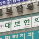 대보한의원 이미지