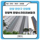 안양역 한양수자인 리버파크 | 안양 탄성코트 줄눈 안양역한양수자인리버파크 시공 후기!